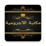 Logo of مكتبة الآجرومية في النحو android Application 