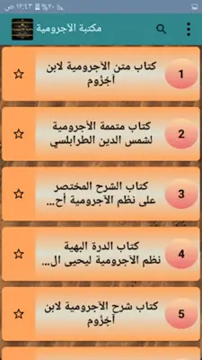 مكتبة الآجرومية في النحو android App screenshot 6